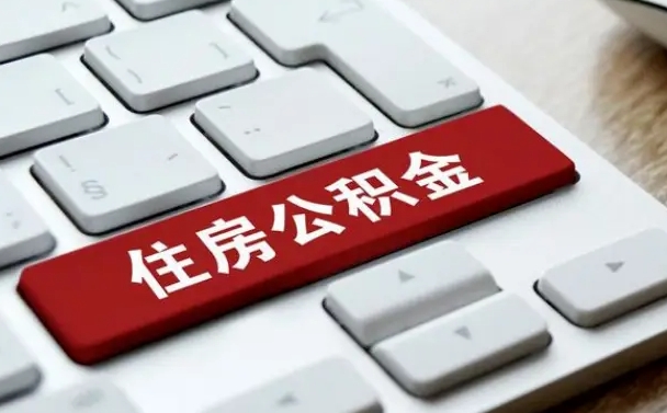 公积金都需要什么手续-儋州公积金代办平台